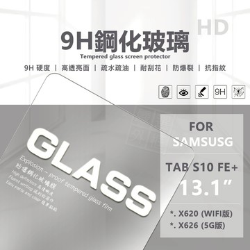 【嚴選外框】 三星 TAB S10 FE+ 13.1 平板 亮面 玻璃貼 9H 鋼化膜 S10FE+ 保護貼 鋼化玻璃