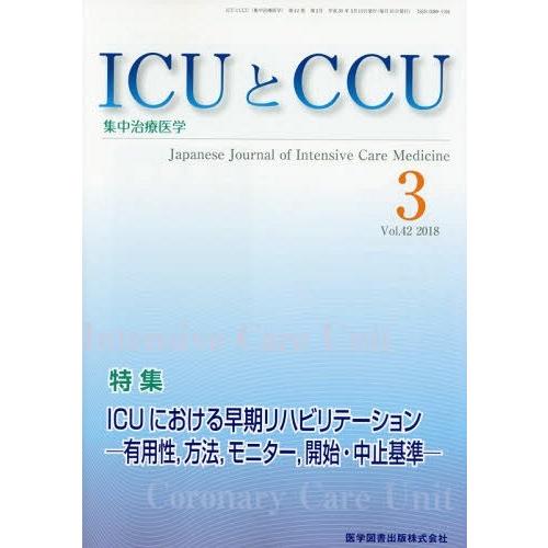 [本 雑誌] ICUとCCU集中治療医学 42- 医学図書出版