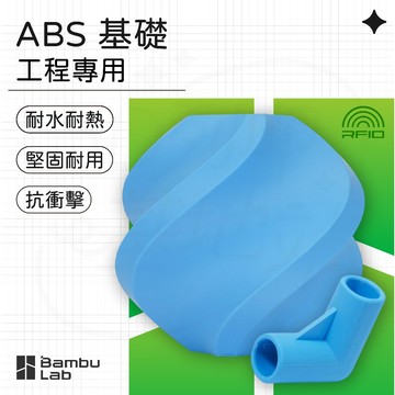 【3D列印基地】Bambu 拓竹 ABS 耐高溫 高韌 防水 耐熱 3D列印線材