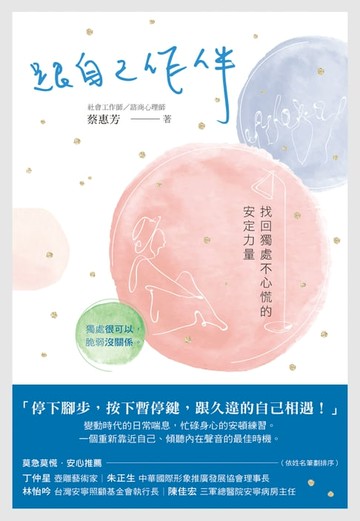 【電子書】跟自己作伴