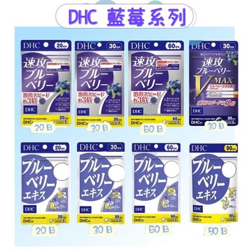 東京都🇯🇵日本代購【現貨√免運√開發票】DHC 藍莓系列 藍莓精華 速攻藍莓 演唱會必備
