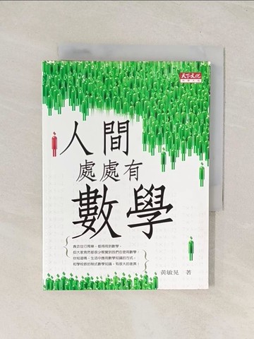 【書寶二手書T1／科學_THD】人間處處有數學_黃敏晃