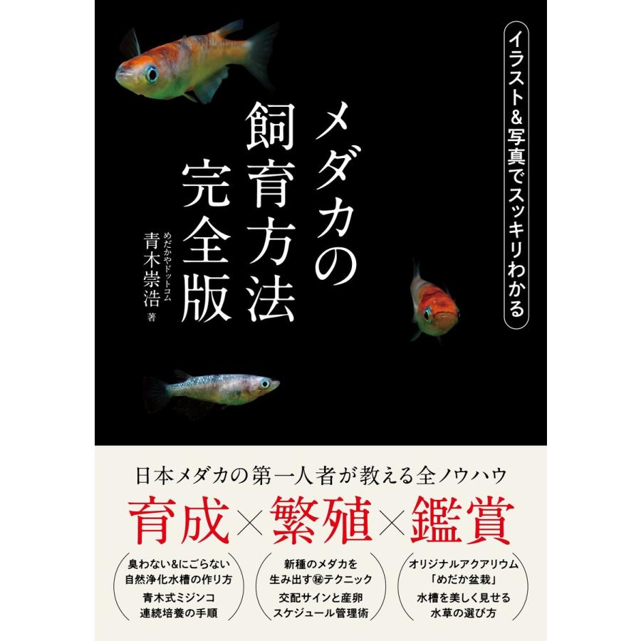 メダカの飼育方法 完全版 青木崇浩