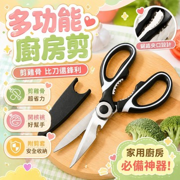 ⚡在臺12Н出⚡多功能 不銹鋼 德國 家用剪刀 強力 廚房 剪子 專用 肉鷄骨刀 鷄骨剪刀 食物剪刀 開核桃 帶保護套