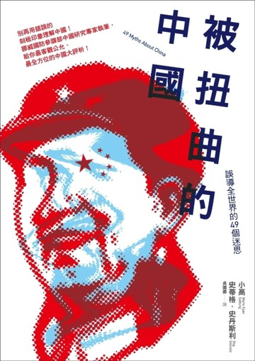 被扭曲的中國：誤導全世界的49個迷思[二手書_普通]
