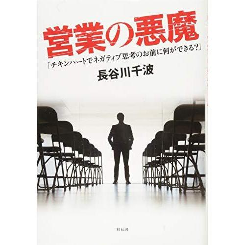 営業の悪魔 チキンハートでネガティブ思考のお前に何ができる