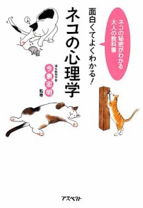  面白くてよくわかる！ネコの心理学 ネコの秘密がわかる大人の教科書／今泉忠明