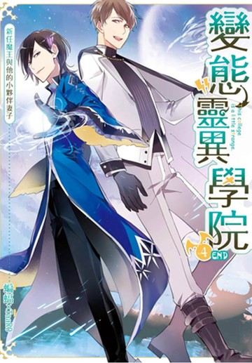 變態靈異學院04新任魔王與他的小夥伴妻子（完）