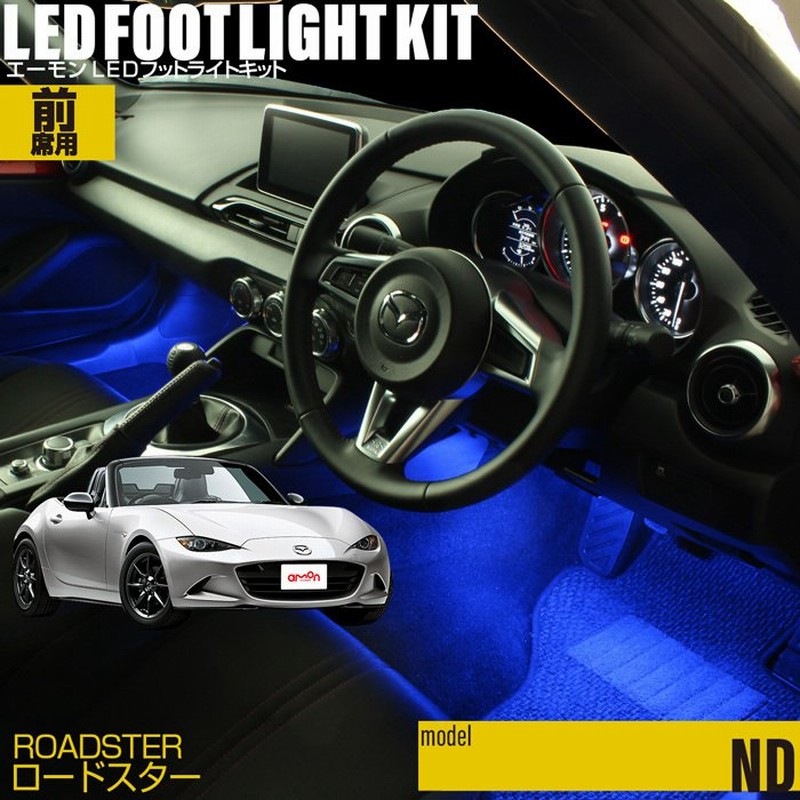 ロードスター Nd系 専用 Led フットライト 車 フットライトキット フットランプ エーモン E くるまライフ カー用品 車内 ライト 車用品 Mazdaマツダ 通販 Lineポイント最大0 5 Get Lineショッピング