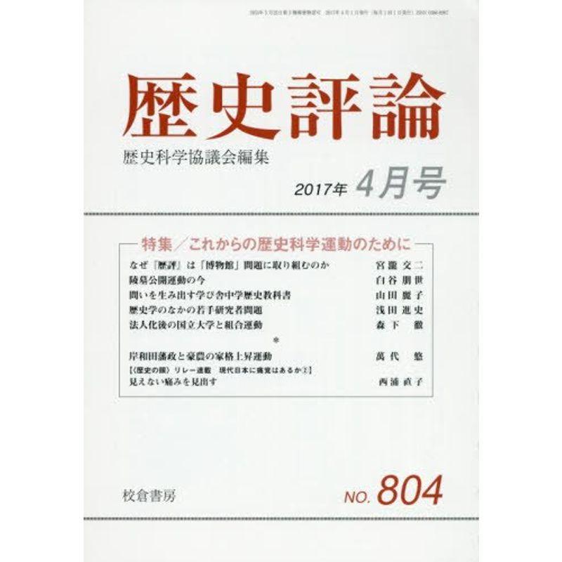 歴史評論 2017年 04 月号 雑誌