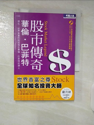 【書寶二手書T2／財經企管_FTF】股市傳奇: 華倫．巴菲特_羅月婷