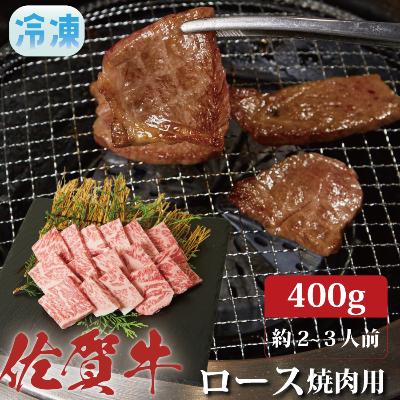 ふるさと納税 上峰町 佐賀牛ロース焼肉用400g