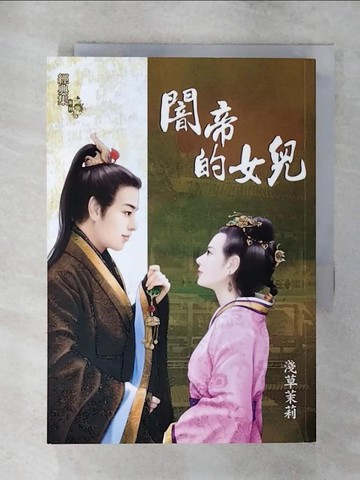 【書寶二手書T3／言情小說_SYP】闇帝的女兒_淺草茉莉