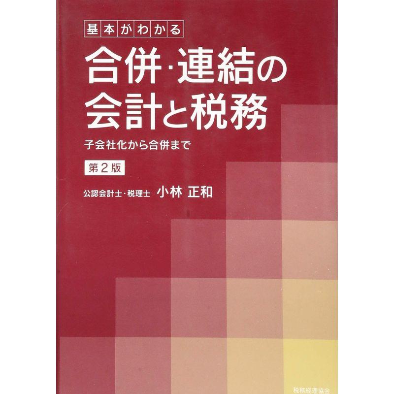 基本がわかる 合併・連結の会計と税務 子会社化から合併まで