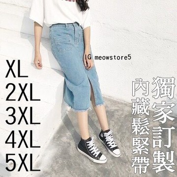 獨家開版/台灣㊣現貨✨［100公斤可穿］後鬆緊帶  開衩長裙 牛仔長裙 顯瘦 大尺碼中大碼 Want Meow招財貓旺鋪