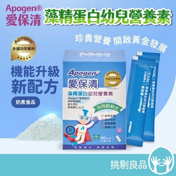遠東生技 Apogen®愛保清 藻精蛋白幼兒營養素 60包/盒 專利藍藻 調整體質 關鍵營養 成長防護 挑剔良品