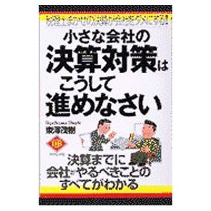 小さな会社の決算対策はこうして進めなさい／東沢茂樹