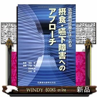 摂食・嚥下障害へのアプローチ訪問歯科診療ではじめる