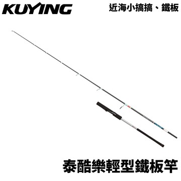 KUYING 酷影 泰酷樂 輕型鐵板竿 直柄 船釣竿 鐵板竿  R782