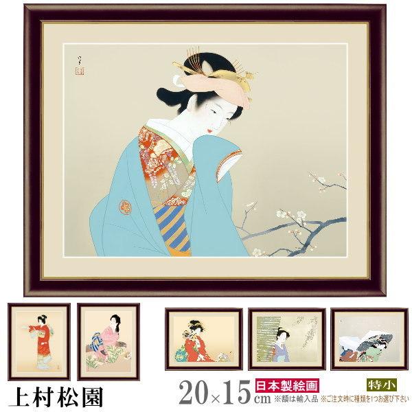 絵画 フォトフレーム入り 置き飾り 特小 上村松園 日本の名画 複製画 1