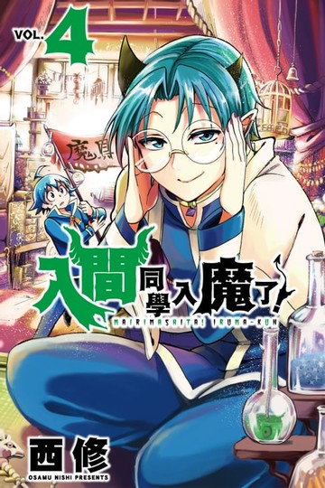【電子書】入間同學入魔了！ (4)