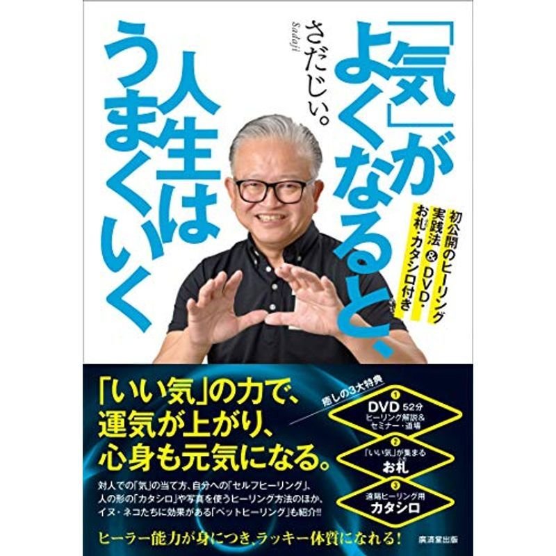 「気」がよくなると、人生はうまくいく 初公開のヒーリング実践法DVD・お札・カタシロ付き