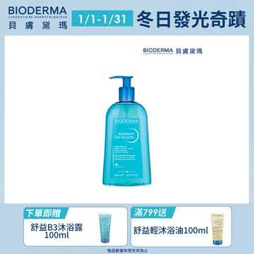 【BIODERMA 貝膚黛瑪】舒益B3平衡修護沐浴露 500ml