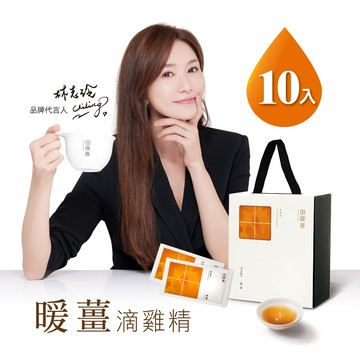 【暖到你心裡】【田原香】暖薑滴雞精10入(冷凍品)【對抗低溫 溫暖全身】