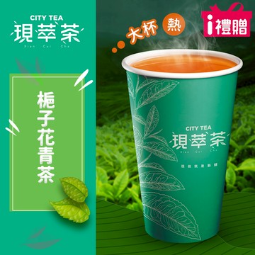 代收代付-【享樂券】《10杯》現萃茶-梔子花青茶(大杯-熱)