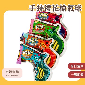 🔥[台灣現貨 有開發票]🔥手持禮花槍氣球 兒童節道具 自動充氣禮花槍 生日噴花 驚喜道具 幼稚園禮炮 結婚手持煙花槍