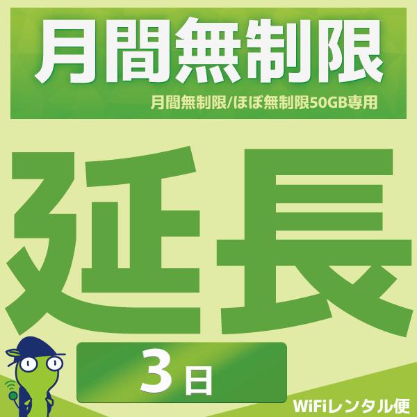 WiFiレンタル 延長注文 2泊3日