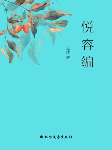 【電子書】悦容编