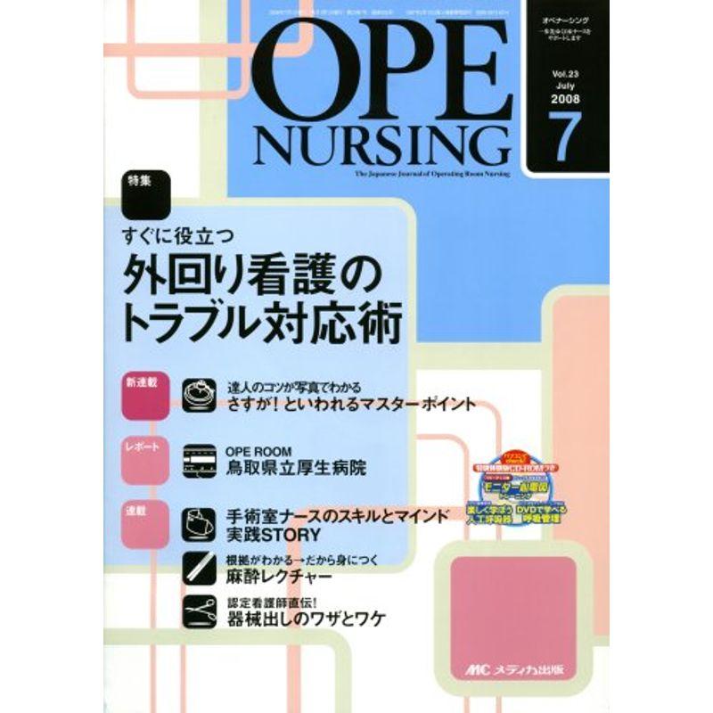 オペナーシング 08年7月号 23ー7 特集:外回り看護のトラブル対応術