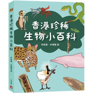 香港珍稀生物小百科