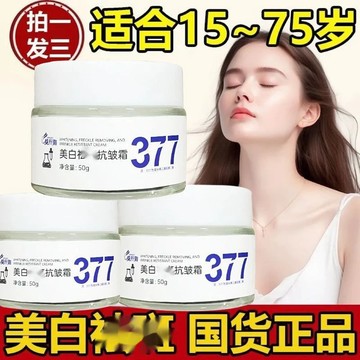 🔥隔日到貨 【377美白特證】377斑霜 暗沉發黃 黑色素斑點堆積 補水保溼 煙酰胺 淡斑精華面霜 提亮膚色 美白面霜
