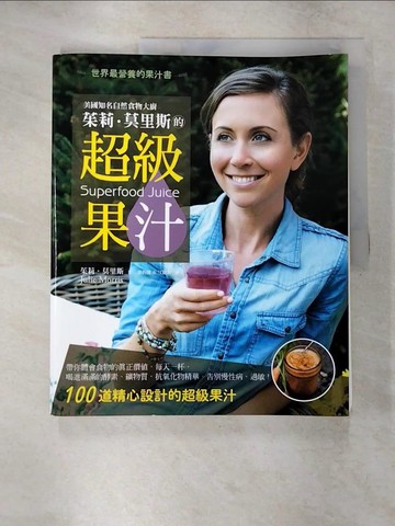【書寶二手書T3／餐飲_T52】美國知名自然食物大廚 茱莉．莫里斯的超級果汁：世界上最營養的果汁書_茱莉‧莫里斯, 游鈞雅, 江健新