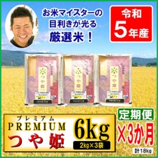 プレミアムつや姫6kg(2kg×3袋)全3回