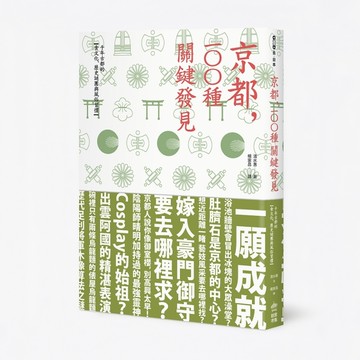 京都，100種關鍵發見[二手書_近全新]