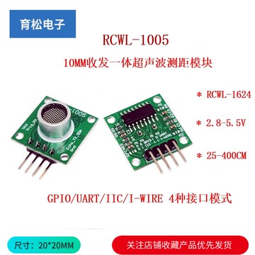 RCWL-1005 10MM一體開放式超聲波測距模塊 GPIO 串口 IIC 單總線