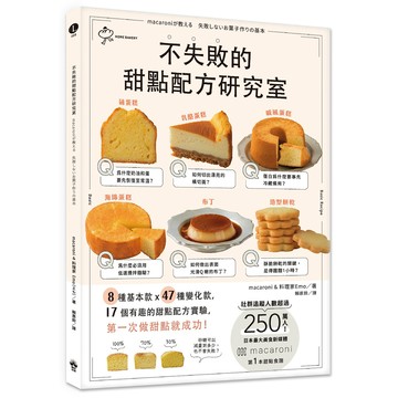 【讀書共和國】不失敗的甜點配方研究室：8種基本款  X 47種變化款  X 17個有趣好玩的甜點配方實驗，第一次做甜點就成功