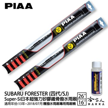 PIAA SUBARU FROESTER 森林人 四代 超強力矽膠潑水鐵骨雨刷 26 16 贈專用雨刷精 13~18年