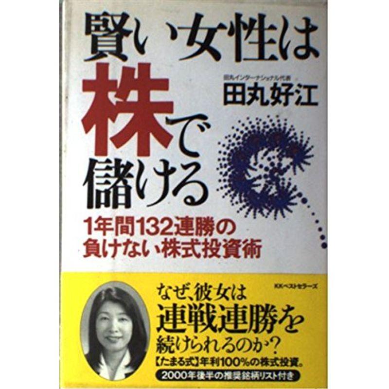 賢い女性は株で儲ける?1年間132連勝の負けない株式投資術