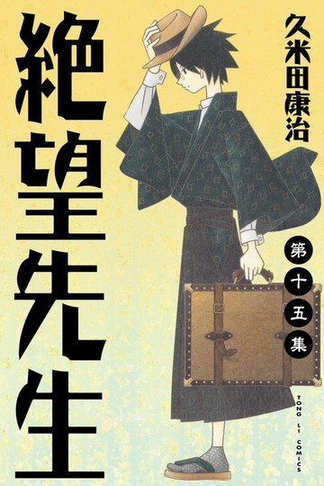 【電子書】絕望先生 (15)