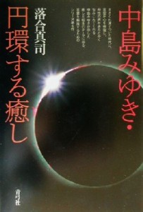  中島みゆき・円環する癒し／落合真司(著者)