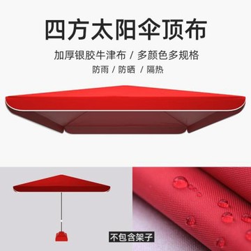 戶外傘傘頂布遮陽傘大太陽傘擺攤傘四方傘布加厚雙層布防水布加厚