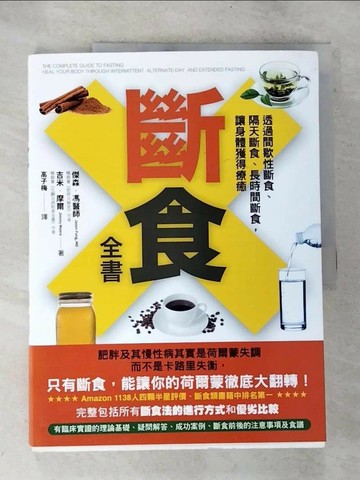 【書寶二手書T4／哲學_UPR】斷食全書-透過間歇性斷食、隔天斷食、長時間斷食，讓身體獲得療癒_傑森‧馮博士, 吉米‧摩爾,  高子梅