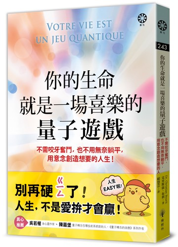 你的生命就是一場喜樂的量子遊戲：不需咬牙奮鬥，也不用無奈躺平，用意念創造想要的人生！