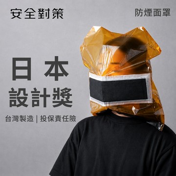 【安全對策】台灣製 防煙面罩 日本設計獎 全部防火材質 大人小孩可用 通過濾煙測試 投保責任險 防煙頭罩 可加購放置盒