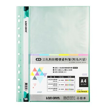 連勤LAN CHYN 11孔粉彩資料簿/附名片袋/20頁/LC-381A/綠