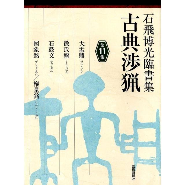 古典渉猟 石飛博光臨書集 第11集